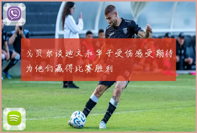 戈贝尔谈迪文和华子受伤感受期待为他们赢得比赛胜利
