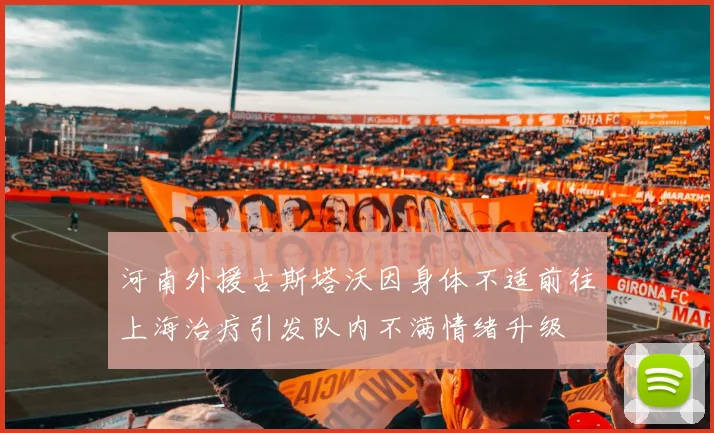 河南外援古斯塔沃因身体不适前往上海治疗引发队内不满情绪升级