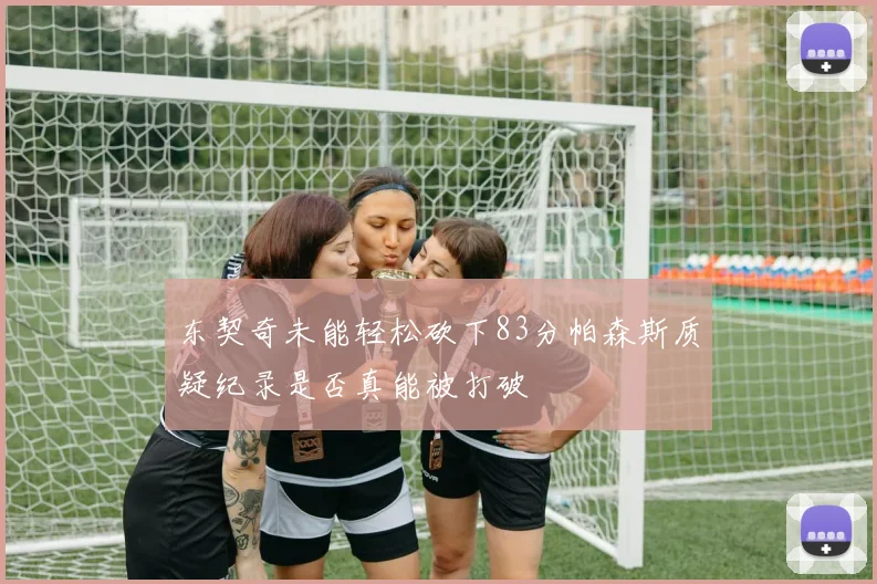 东契奇未能轻松砍下83分帕森斯质疑纪录是否真能被打破