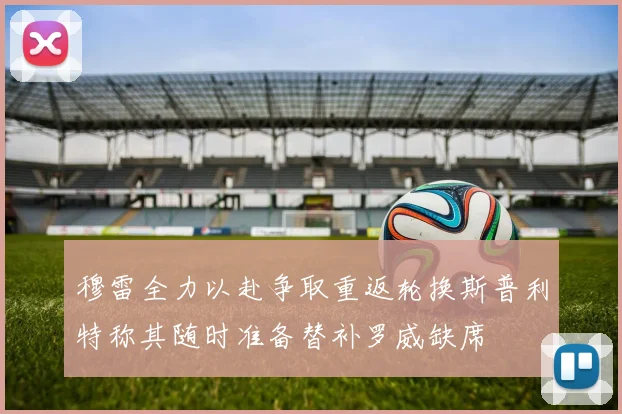 穆雷全力以赴争取重返轮换斯普利特称其随时准备替补罗威缺席